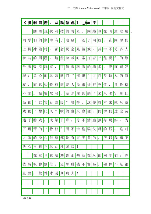 三年级说明文作文：《抵制网游,从我做起》_300字