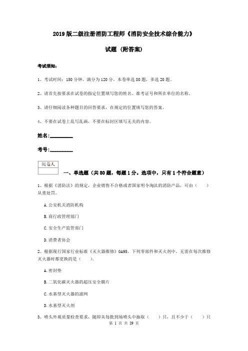 2019版二级注册消防工程师《消防安全技术综合能力》试题 (附答案)