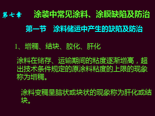 第七章汽车涂装中常见涂料、涂膜缺陷及防治