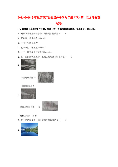 九年级物理下学期第一次月考试卷含解析新人教版5