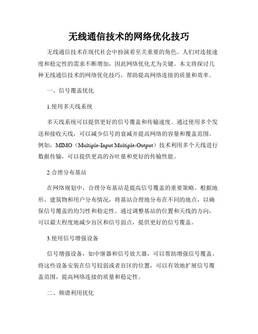 无线通信技术的网络优化技巧