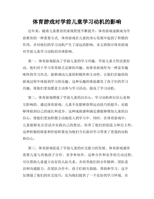 体育游戏对学前儿童学习动机的影响