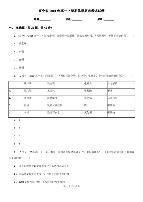 辽宁省2021年高一上学期化学期末考试试卷