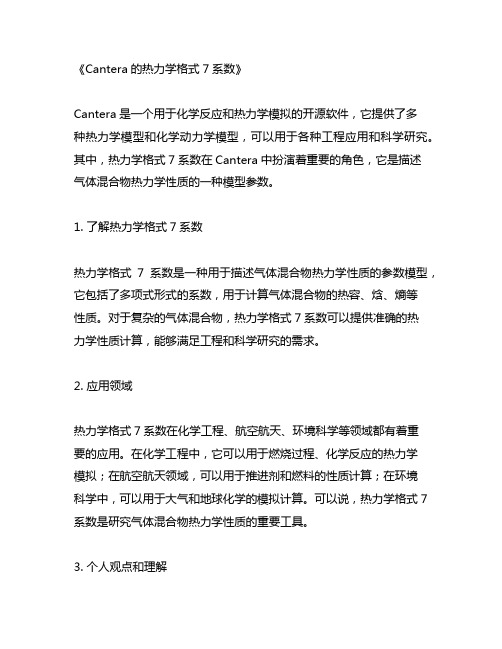 cantera的热力学格式 7系数