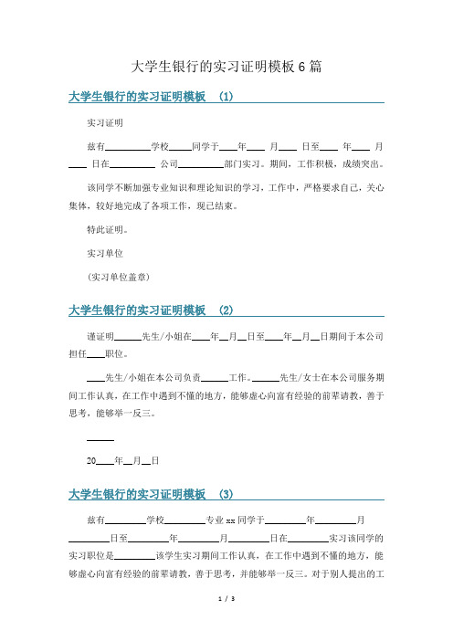 大学生银行的实习证明模板6篇