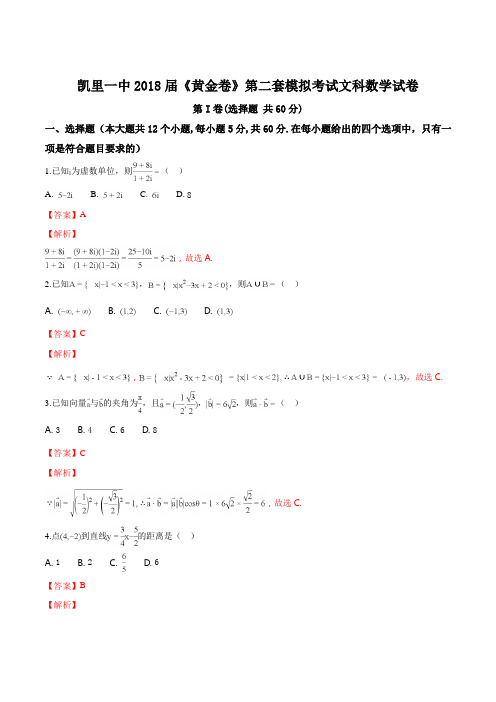 精品解析：贵州省凯里市第一中学2018届高三下学期《黄金卷》第二套模拟考试数学(文)试题(解析版)