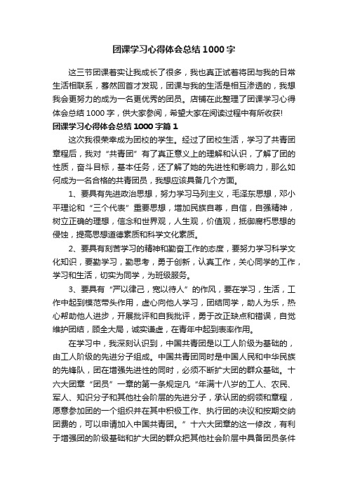 团课学习心得体会总结1000字