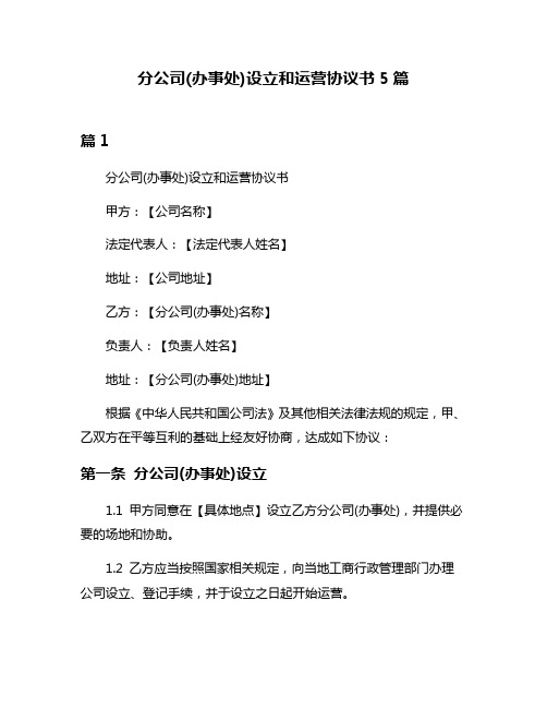 分公司(办事处)设立和运营协议书5篇