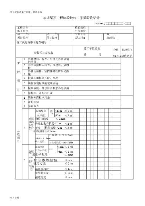 玻璃屋顶工程检验批施工质量验收记录