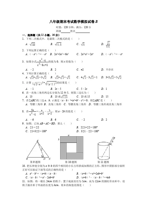 八年级期末考试数学模拟试卷B