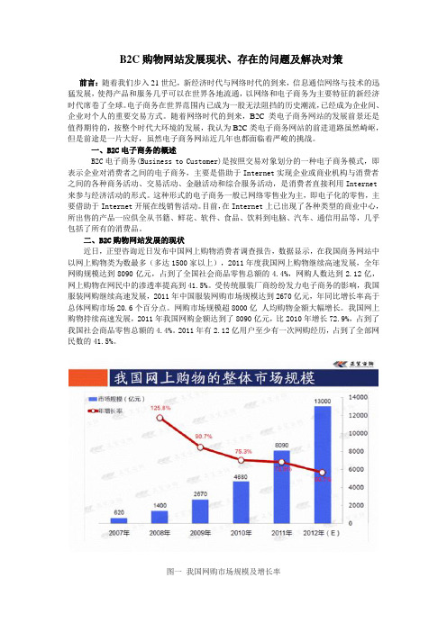 B2C购物网站发展现状、存在的问题及解决对策