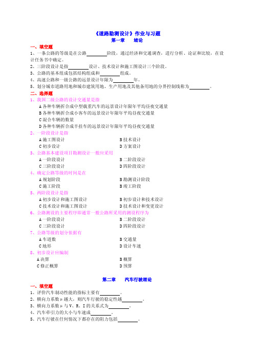 《道路勘测设计》作业与习题