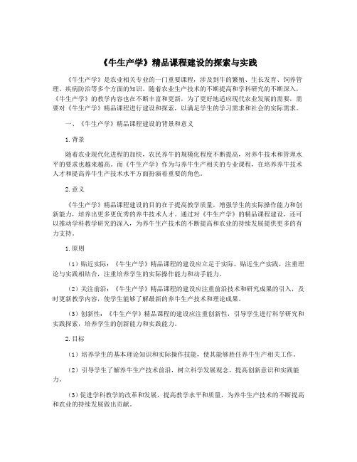 《牛生产学》精品课程建设的探索与实践