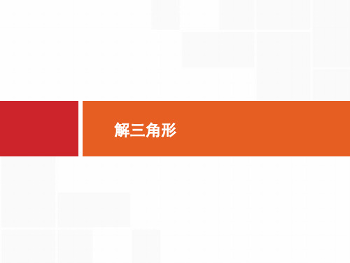 2020高考文科数学(人教A版)总复习课件:解三角形