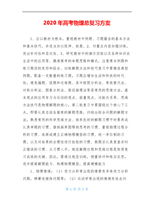 2020年高考物理总复习方案