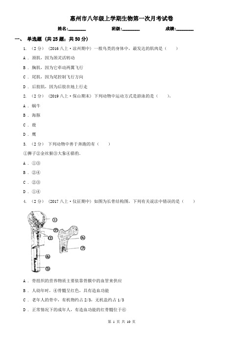 惠州市八年级上学期生物第一次月考试卷