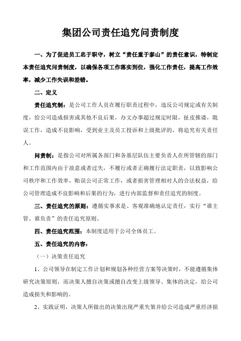 集团 公司责任追究问责制度