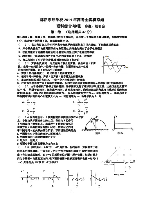 绵阳东辰学校2014年髙考全真模拟题2014.4.26