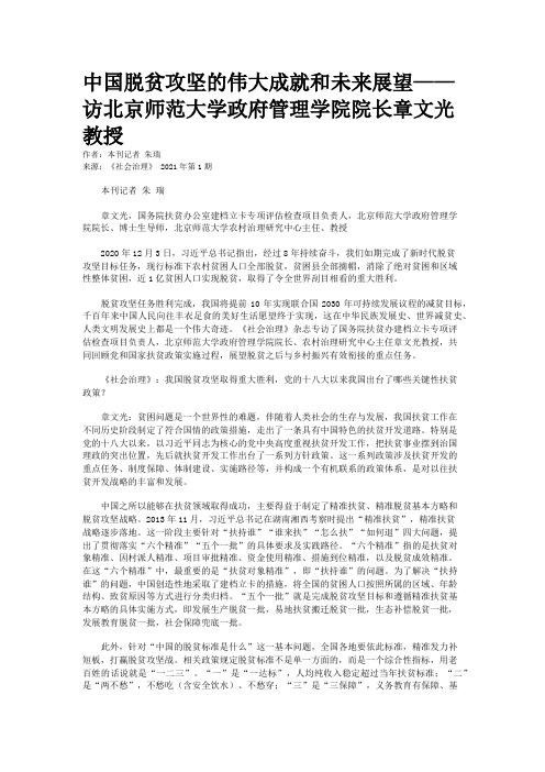 中国脱贫攻坚的伟大成就和未来展望——访北京师范大学政府管理学院院长章文光教授