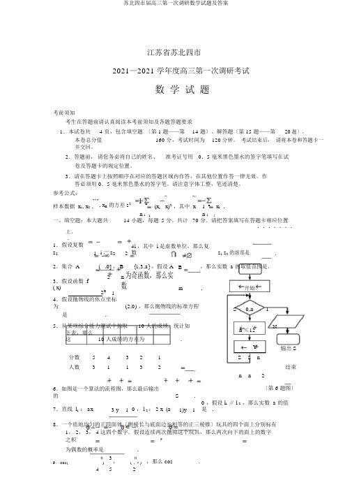 苏北四市届高三第一次调研数学试题及答案