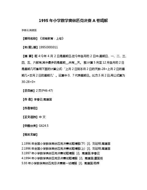 1995年小学数学奥林匹克决赛A卷精解