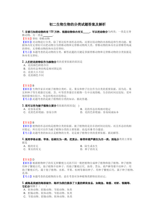 初二生物生物的分类试题答案及解析
