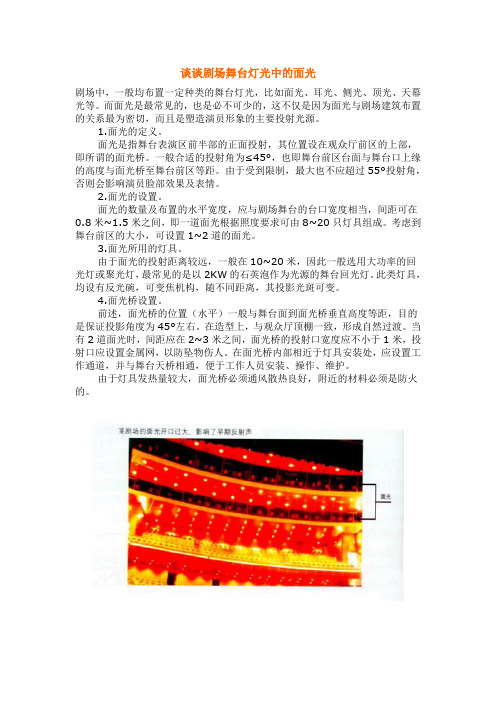 谈谈剧场舞台灯光中的面光