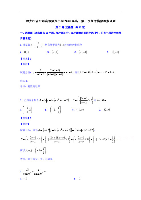 黑龙江省哈尔滨市第九中学2015届高三第三次高考模拟数