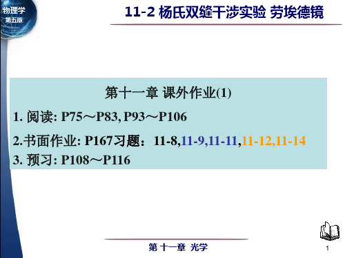 11-2杨氏双缝干涉实验 劳埃德镜