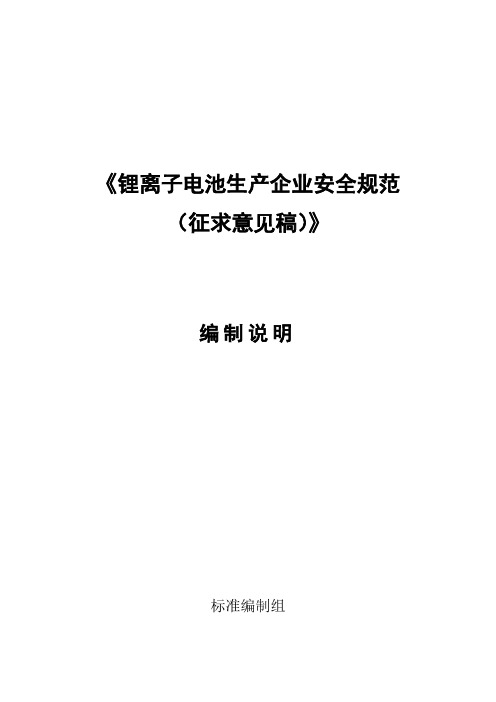 《锂离子电池生产企业安全规范(征求意见稿)》编制说明