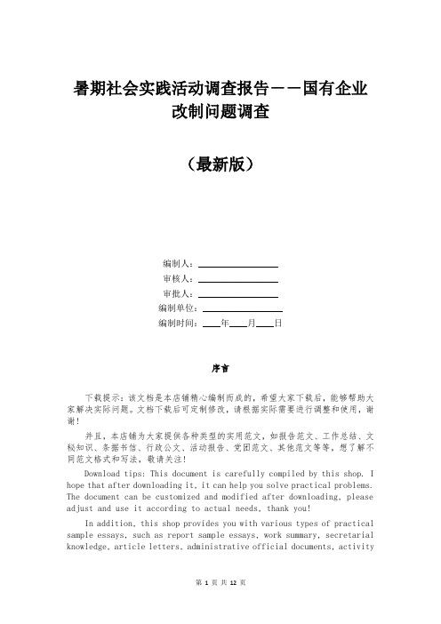 暑期社会实践活动调查报告－－国有企业改制问题调查