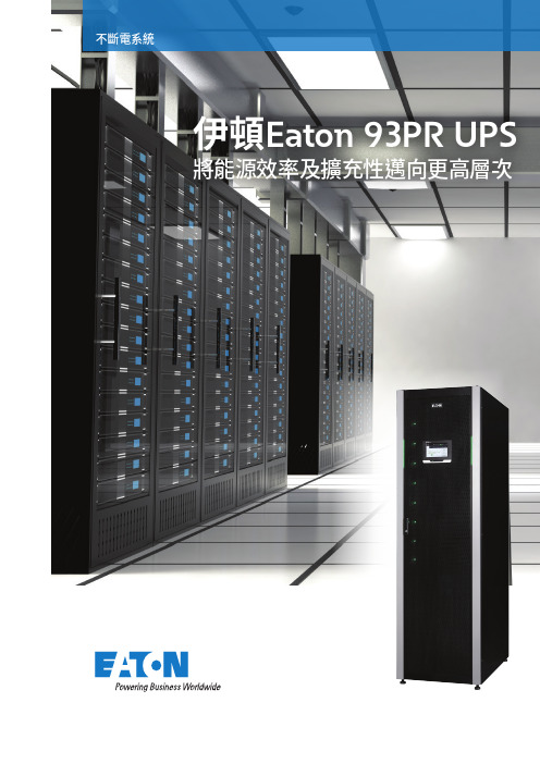 伊頓 Eaton 93PR UPS 系列产品说明文件说明书