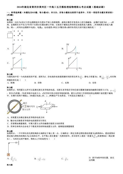 2024年湖北省黄冈市黄州区一中高三五月模拟理综物理核心考点试题(基础必刷)