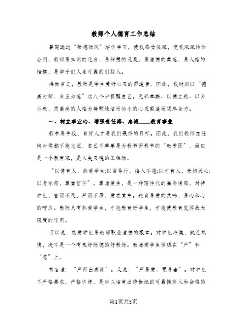 教师个人德育工作总结（3篇）