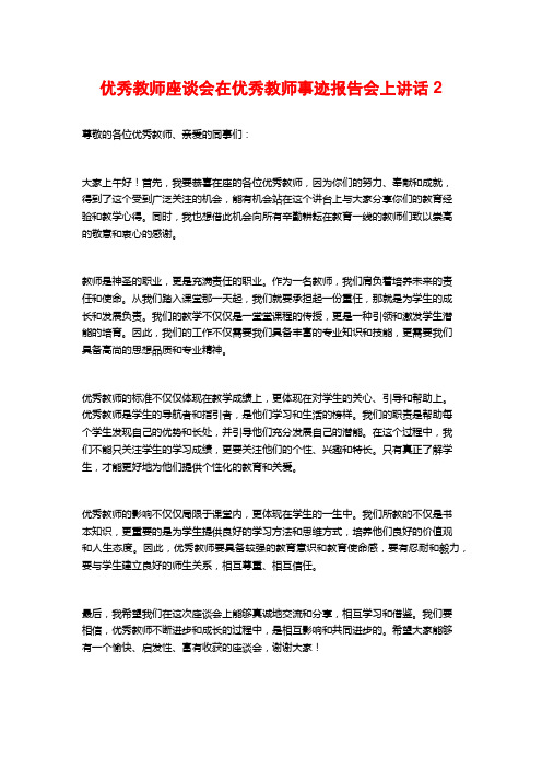 优秀教师座谈会在优秀教师事迹报告会上讲话2