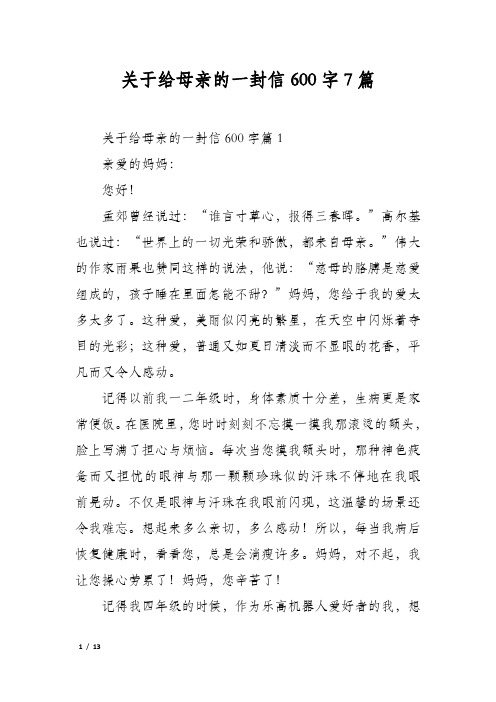 关于给母亲的一封信600字7篇