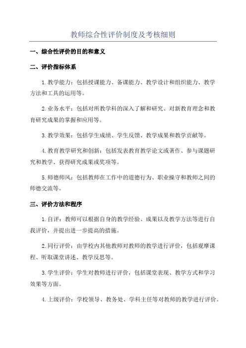 教师综合性评价制度及考核细则