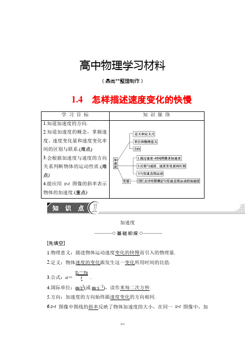 沪科版高中物理必修一第1章1.4怎样描述速度变化的快慢.docx