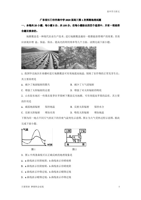 广东省江门市外海中学2020届高三年级第1次周测地理试题(打印版)+Word版含答案byde