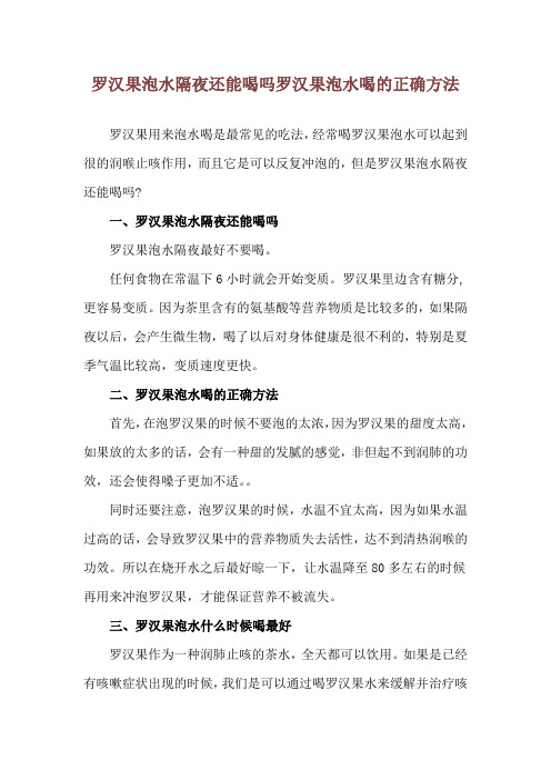 罗汉果泡水隔夜还能喝吗 罗汉果泡水喝的正确方法