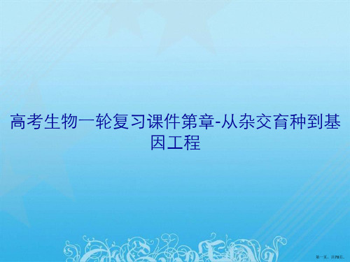 高考生物一轮复习课件第章-从杂交育种到基因工程