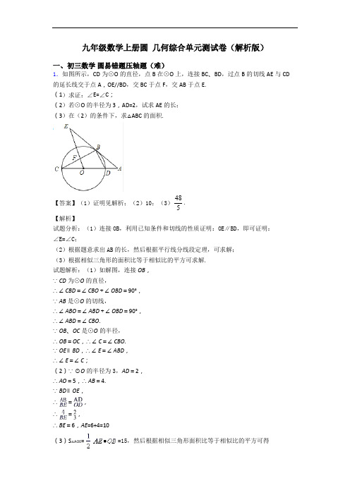 九年级数学上册圆 几何综合单元测试卷(解析版)