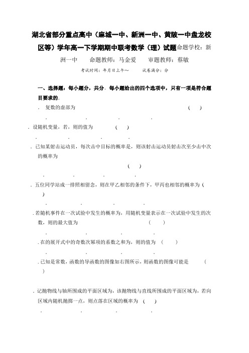 湖北省部分重点高中(麻城一中、新洲一中、黄陂一中盘龙校区等)2015-2016学年高一下学期期中联考数学(理