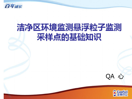 洁净区环境监测悬浮粒子监测基础知识