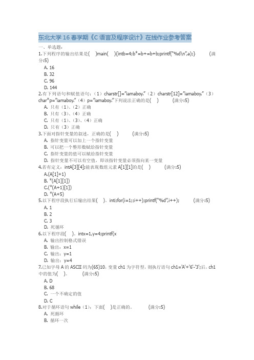 东北大学16春学期《C语言及程序设计》在线作业参考答案