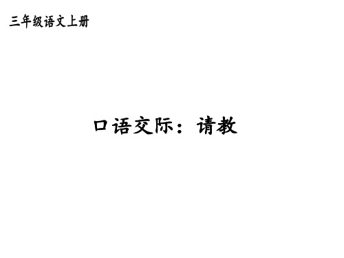 三年级上册第八单元口语交际请教、习作那次玩得真开心、语文园地八