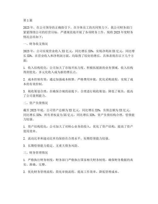 公司财务情况年度总结(3篇)