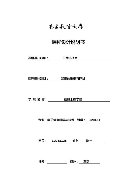 南昌航空大学单片机课程设计-温度的采集全集与控制