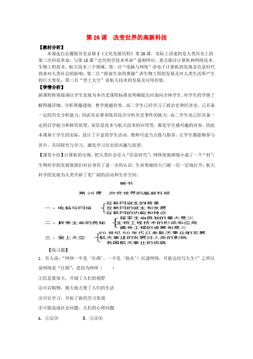高中历史第六单元现代世界的科技与文化第26课改变世界的高新科技教学素材岳麓版