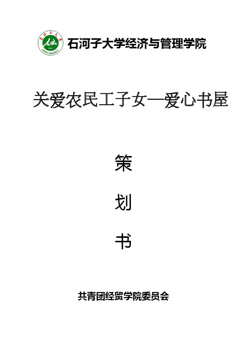 关爱农民工子女系列活动之爱心书屋策划书(1)